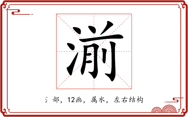 湔 湔