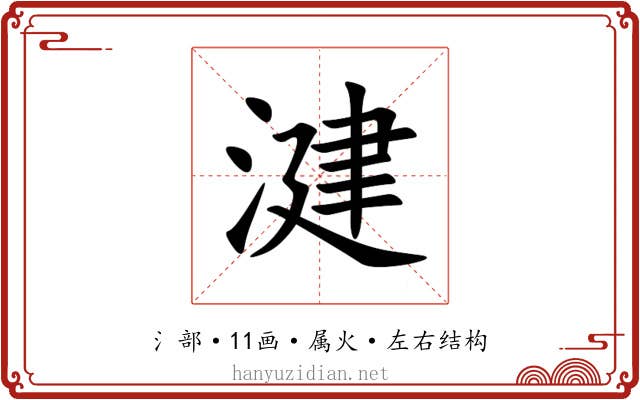 湕 湕