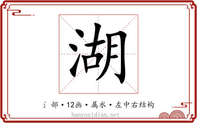 湖