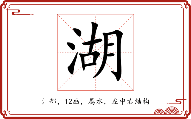 湖 湖
