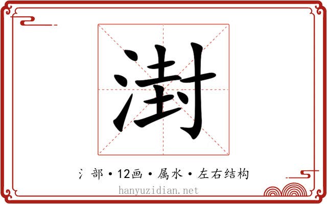 湗 湗
