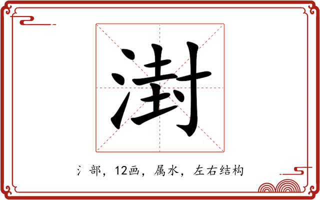 湗 湗