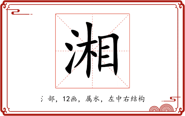 湘 湘
