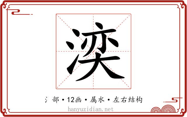 湙