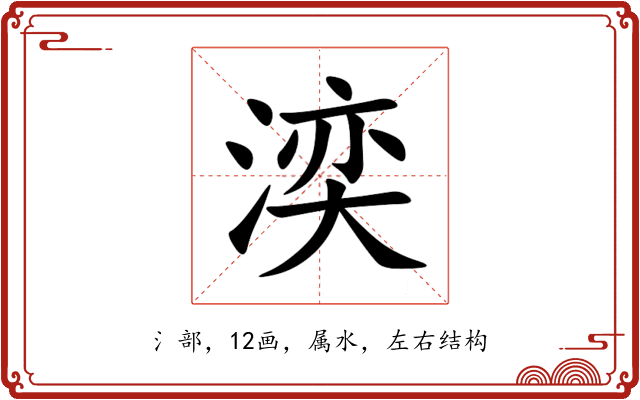 湙 湙