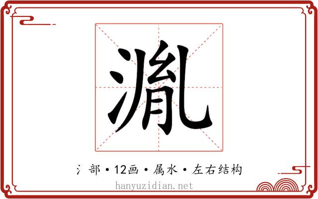 湚