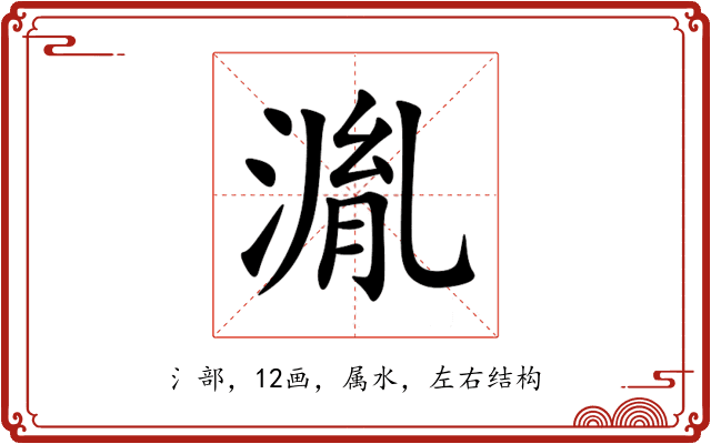 湚 湚