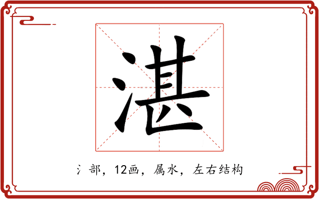 湛 湛