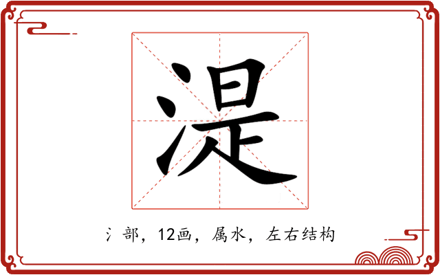 湜