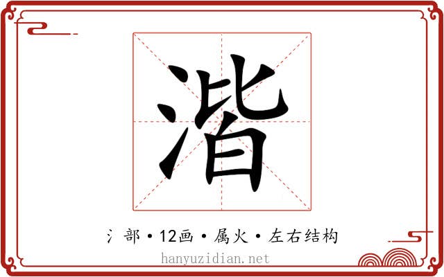 湝 湝