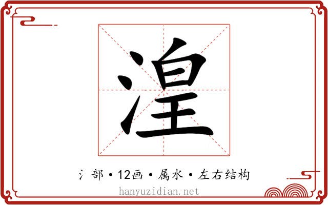 湟 湟