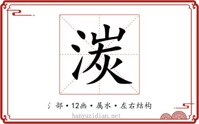 湠