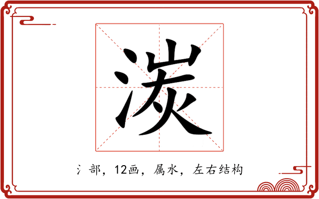 湠 湠