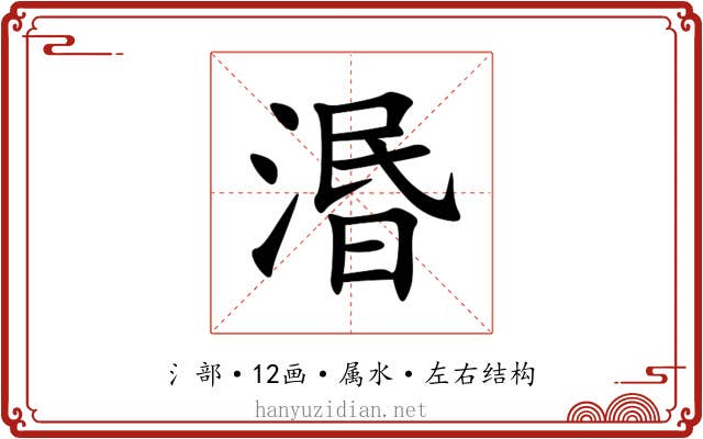 湣