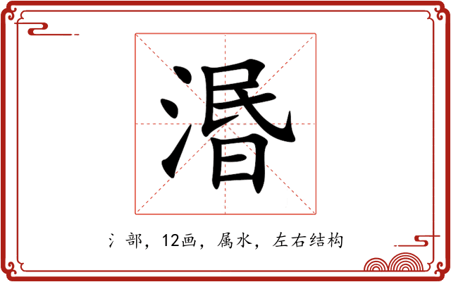 湣 湣