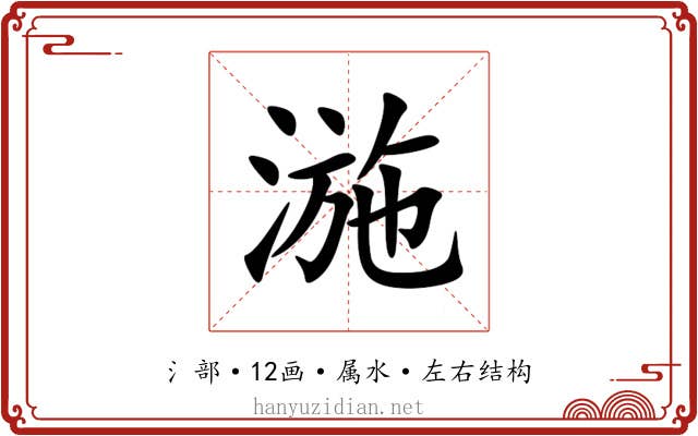 湤 湤