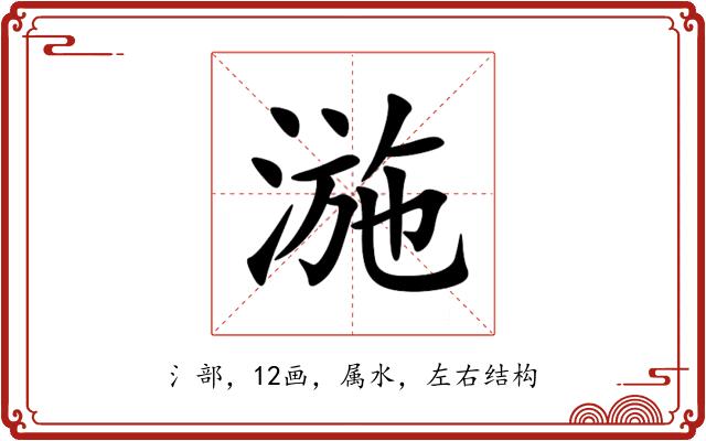 湤 湤