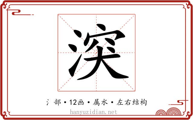 湥