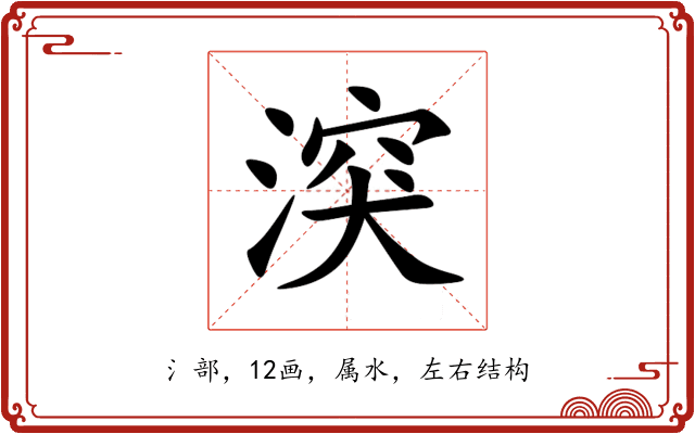 湥 湥