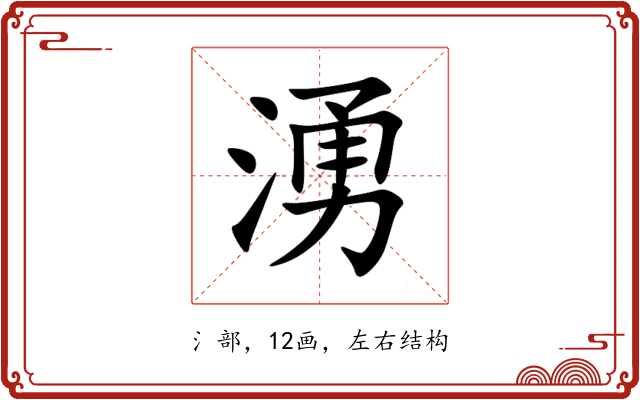 湧