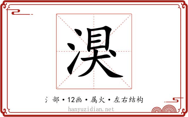 湨 湨