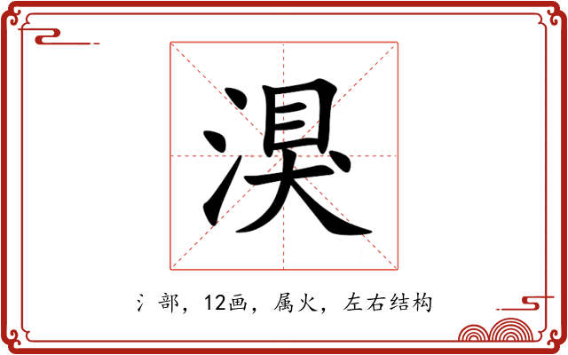 湨 湨