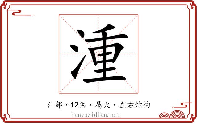 湩 湩