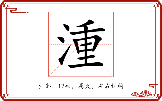 湩 湩