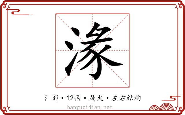 湪 湪
