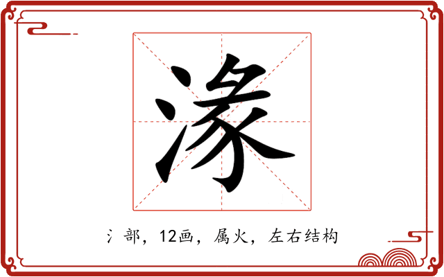 湪 湪