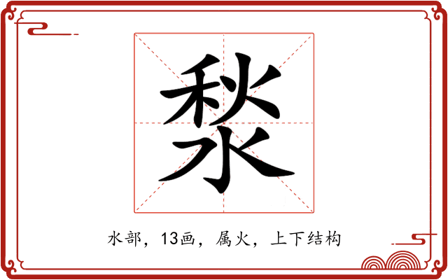 湬 湬