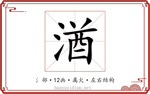 湭