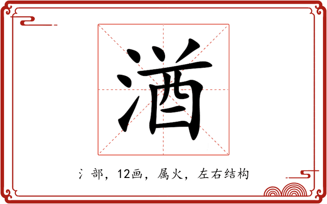 湭 湭