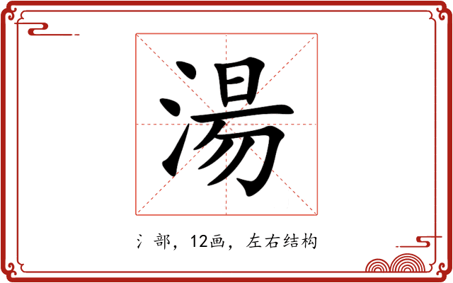 湯 湯