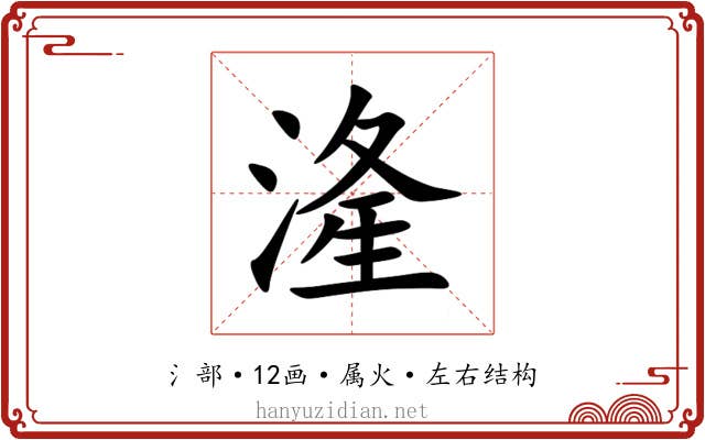 湰 湰
