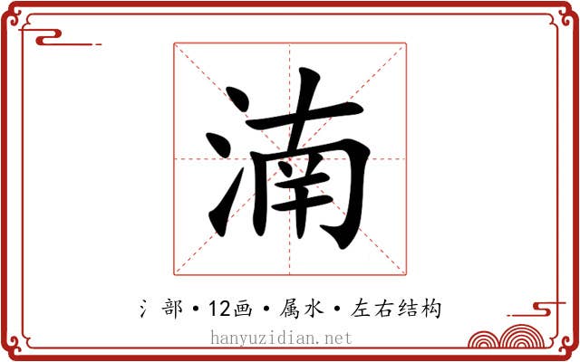 湳 湳
