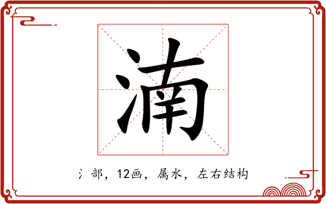 湳 湳