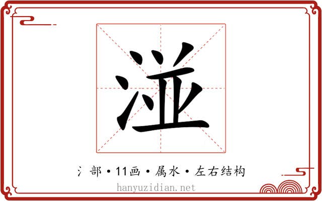 湴 湴
