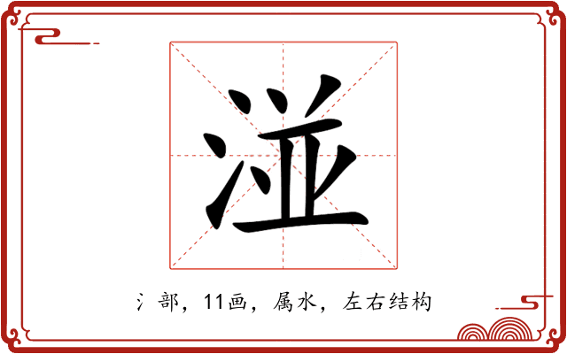 湴 湴