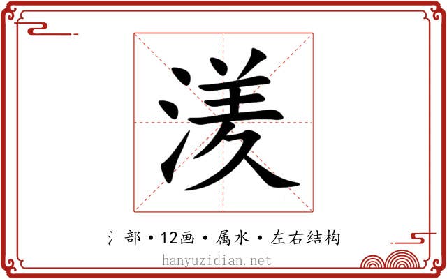 湵 湵