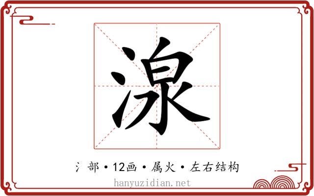 湶 湶