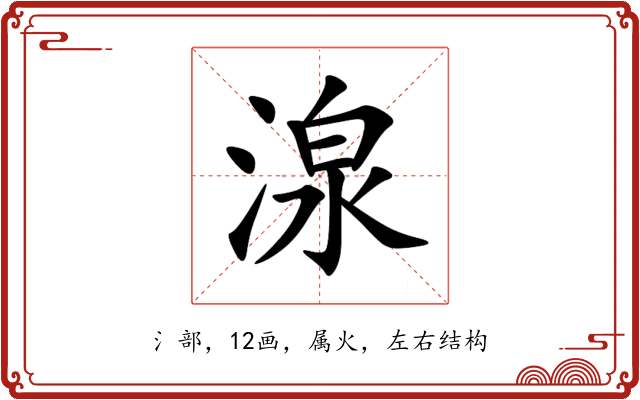湶 湶