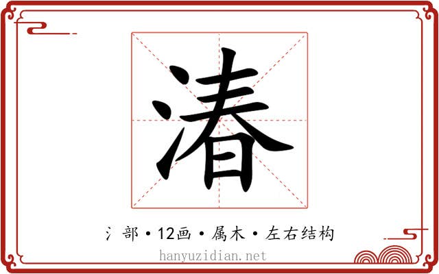 湷 湷