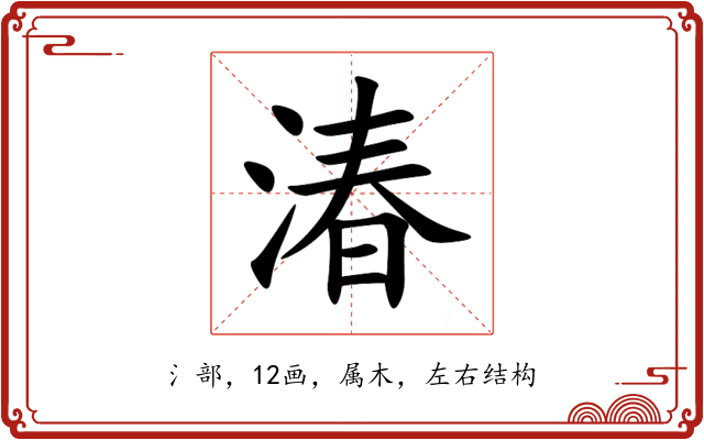 湷 湷