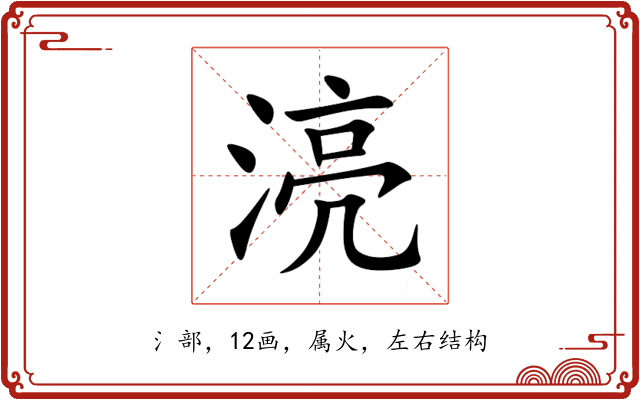 湸