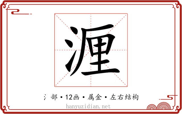 湹 湹