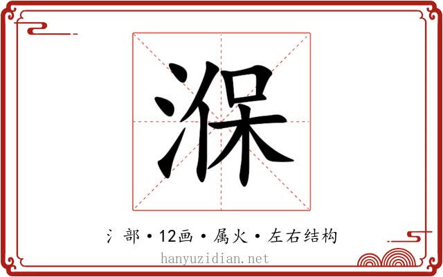 湺 湺