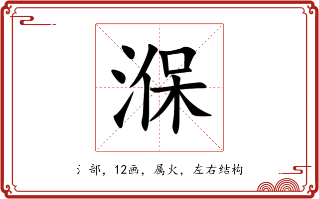 湺 湺