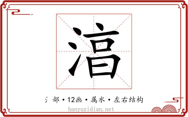 湻 湻