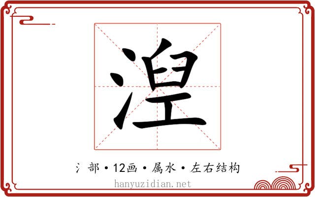 湼
